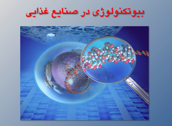 دانلود-پاورپوینت-بيوتكنولوژي-در-صنايع-غذايي